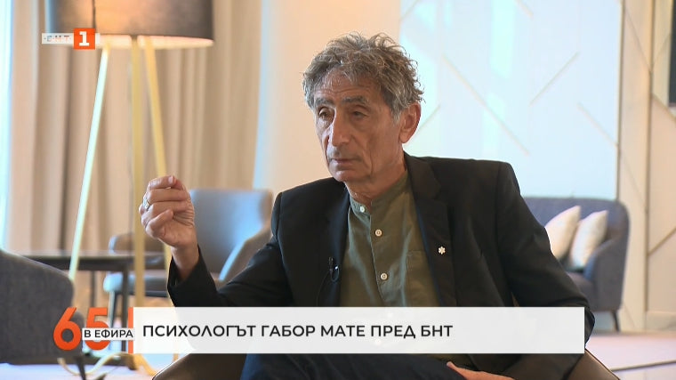 Психологът Габор Мате пред БНТ (БНТ, 05.09.2025)