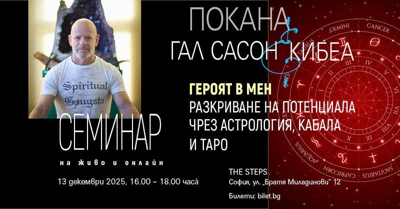 Гал Сасон с 2-часов трансформативен семинар. ГЕРОЯТ В МЕН: РАЗКРИВАНЕ НА ПОТЕНЦИАЛА ЧРЕЗ АСТРОЛОГИЯ, КАБАЛА И ТАРО