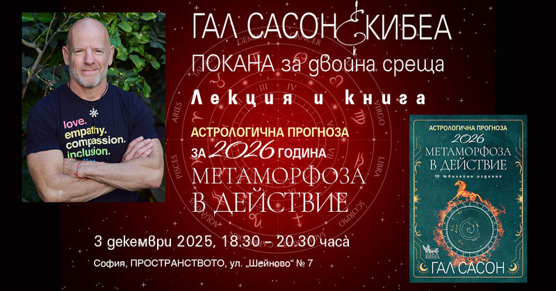 Гал Сасон с АСТРОЛОГИЧНА ПРОГНОЗА ЗА 2026 ГОДИНА: Метаморфоза в действие (лекция)