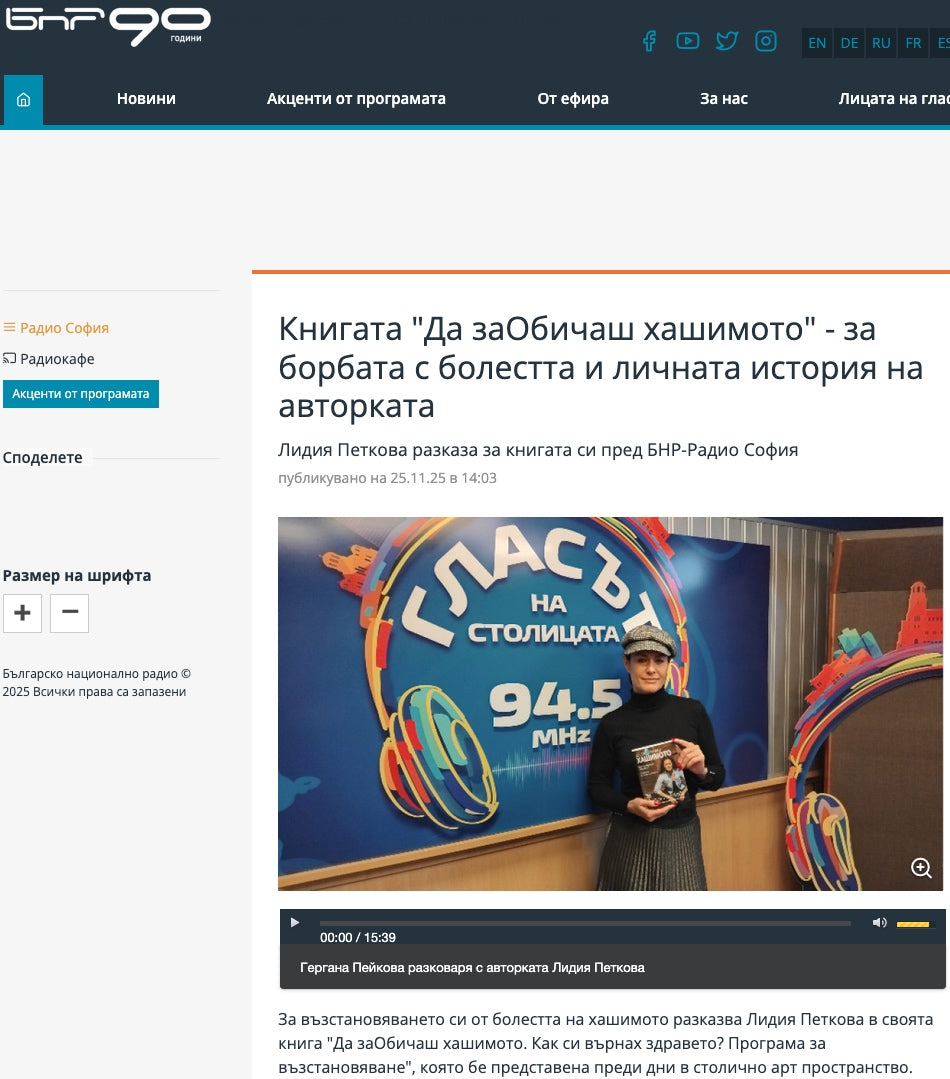 Книгата „Да заОбичаш хашимото“ – за борбата с болестта и личната история на авторката (БНР, 25.11.2025)