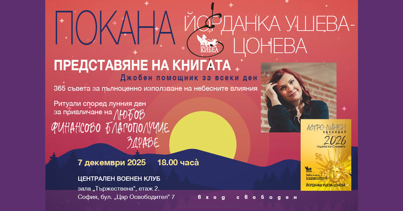 ПОКАНА: Представяне на „Астро-лунен календар 2026“