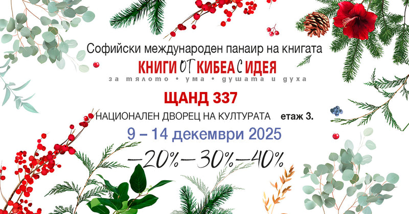 Софийски международен панаир на книгата с КИБЕА. ЩАНД 337