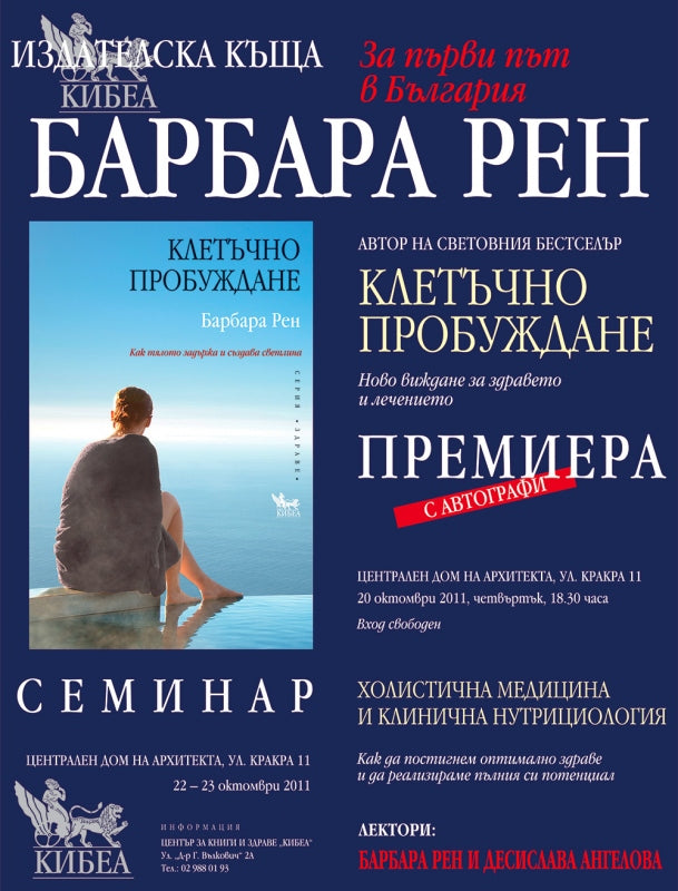 Представяне на световния бестселър Клетъчно пробуждане