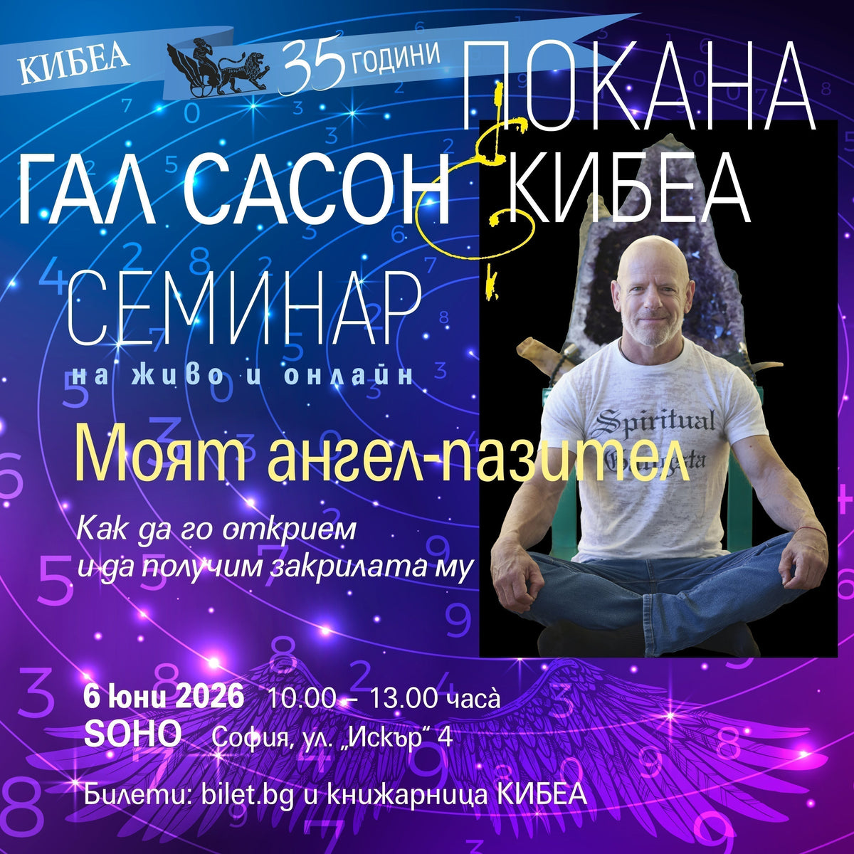 Моят ангел-пазител: Гал Сасон с 3-часов семинар на 6 юни