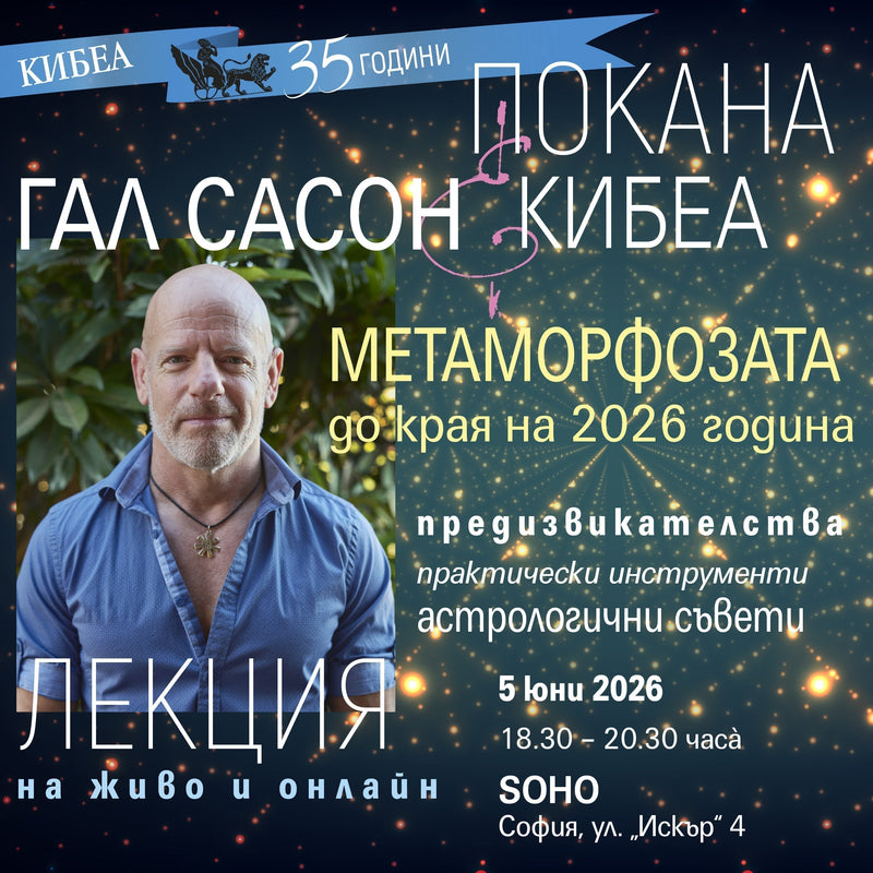 Метаморфозата до края на 2026: Гал Сасон с лекция на 5 юни