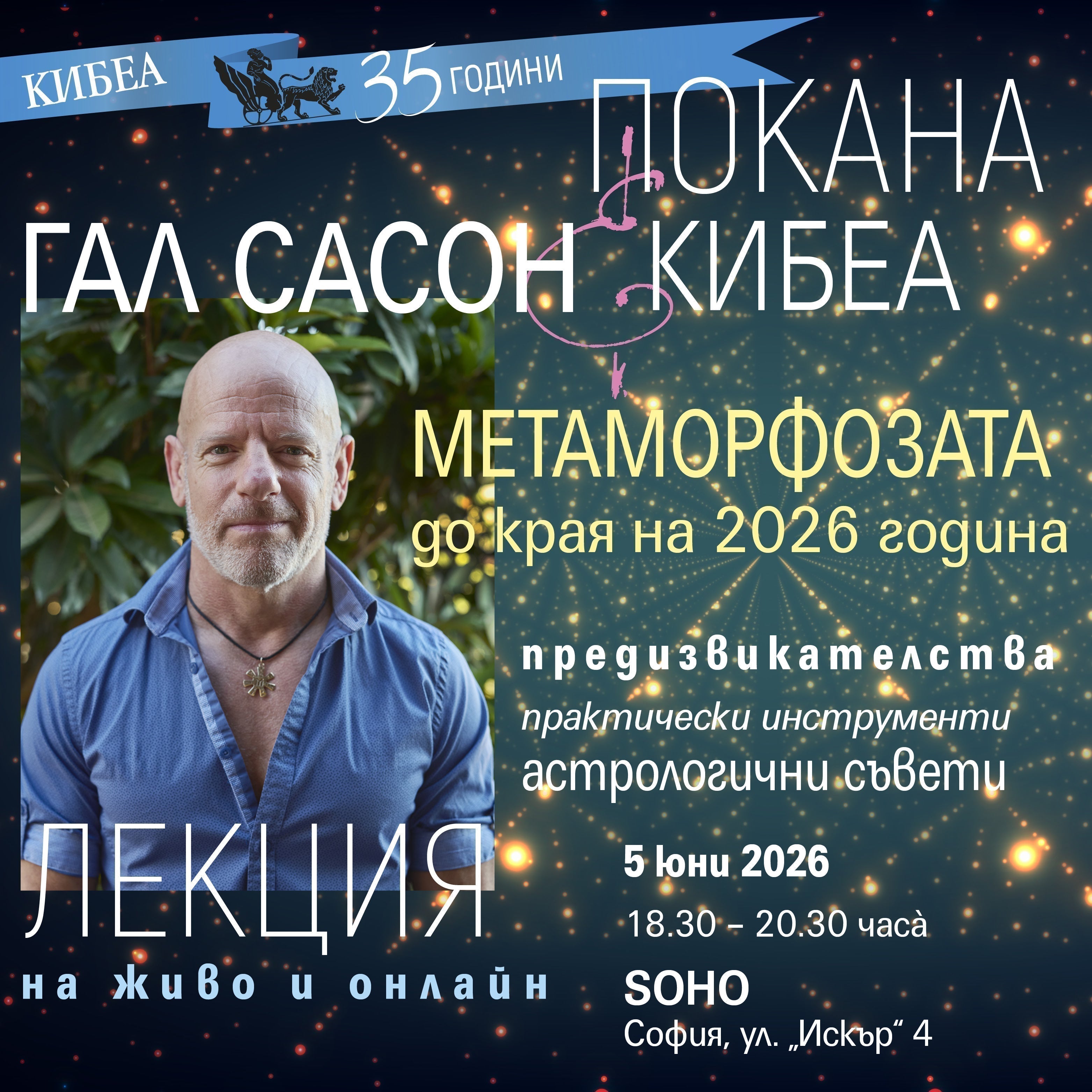 Метаморфозата до края на 2026: Гал Сасон с лекция на 5 юни