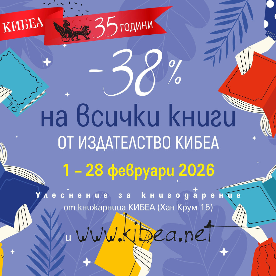 Февруари: –38% на всички книги от издателство КИБЕА в месеца на книгодаряването