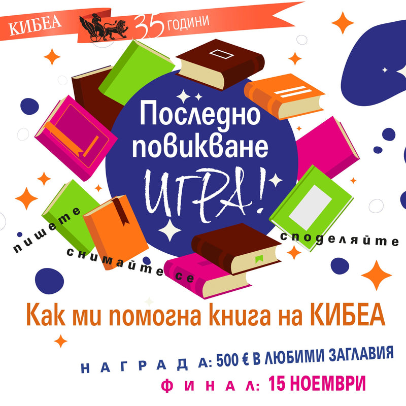 Играта свършва: последно повикване!