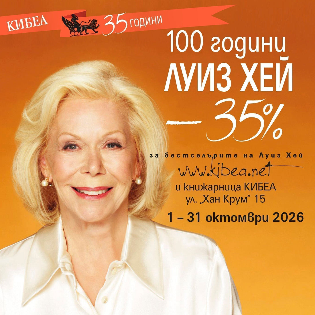 –35% за бестселърите на Луиз Хей в чест на 100-годишния ѝ юбилей