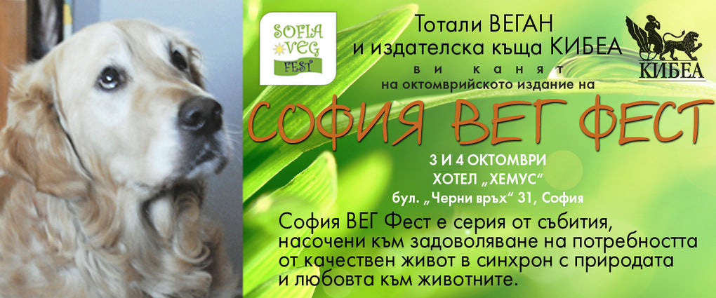 София ВЕГ Фест