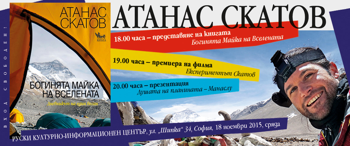 Атанас Скатов и КИБЕА представят книгата „Богинята Майка на Вселената“