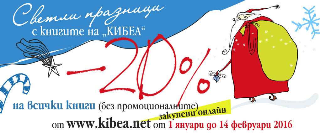 Светли празници с книгите на „Кибеа“