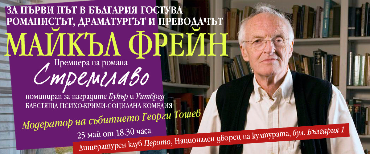 Майкъл Фрейн в България
