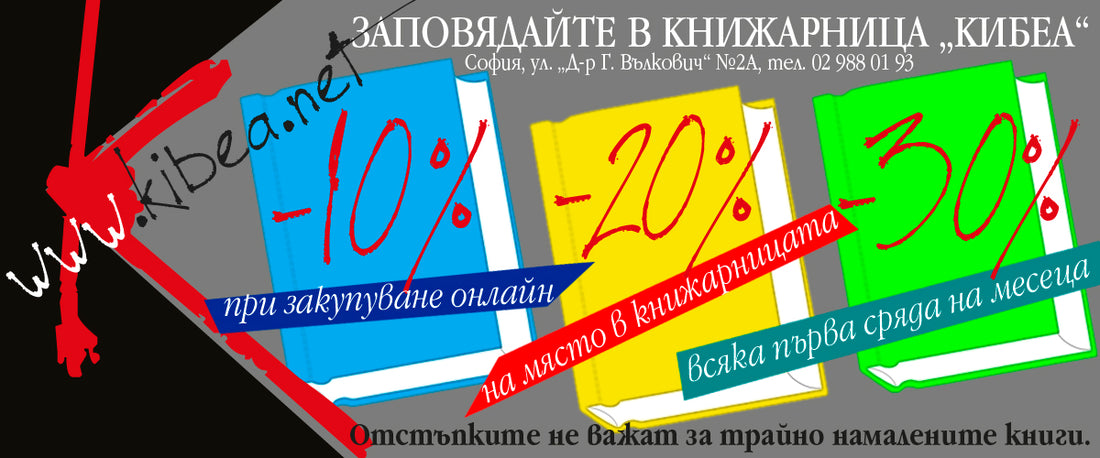 Заповядайте в книжарница „Кибеа“
