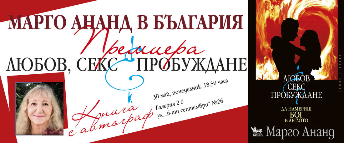Марго Ананд, автор на пет бестселъра за Тантра, ще гостува на издателство „Кибеа“