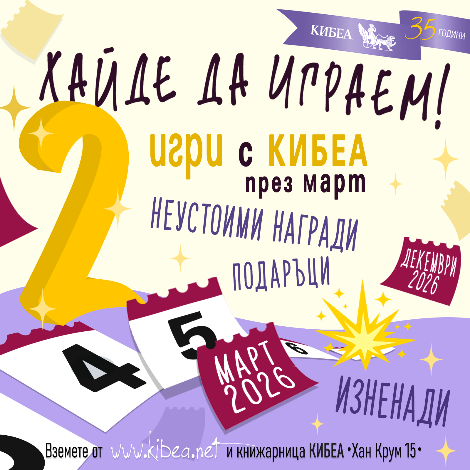 Хайде да играем!