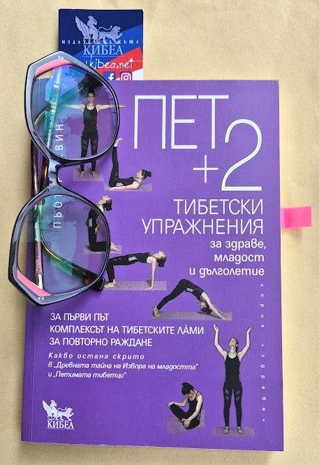 Тибетските упражнения за сила, здраве, младост и дълголетие са 7, а не 5. Как да се изпълняват правилно