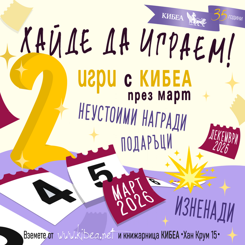 Хайде да играем!