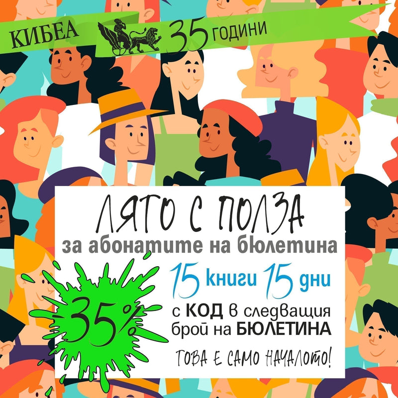 ЛЯТО С ПОЛЗА за абонатите на бюлетина