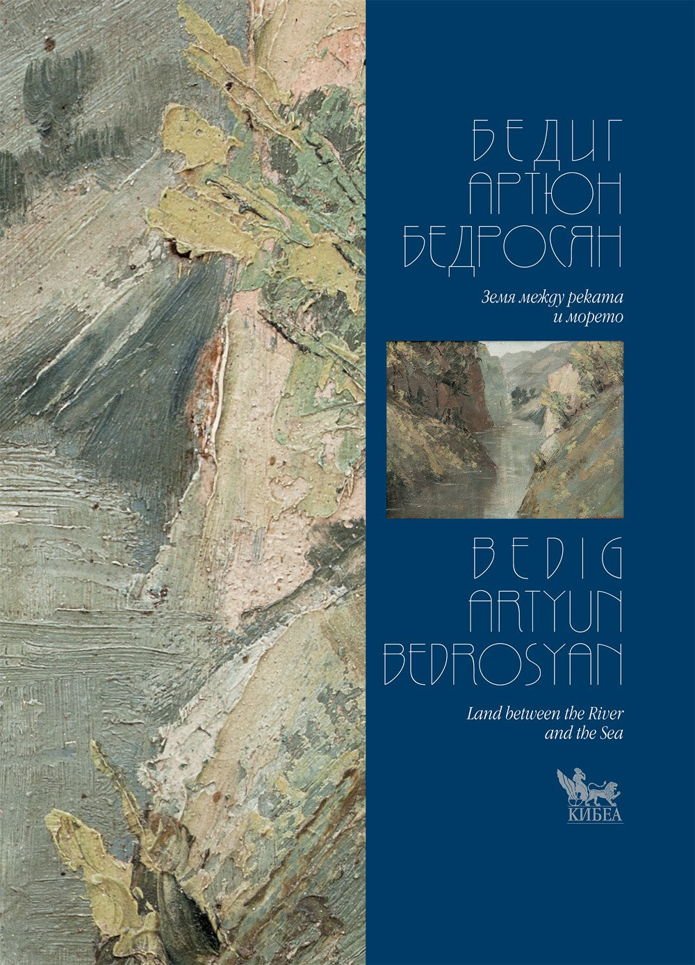 Нов луксозен албум от КИБЕА и двоен празник на живописта. Изложба и премиера на 26 юли