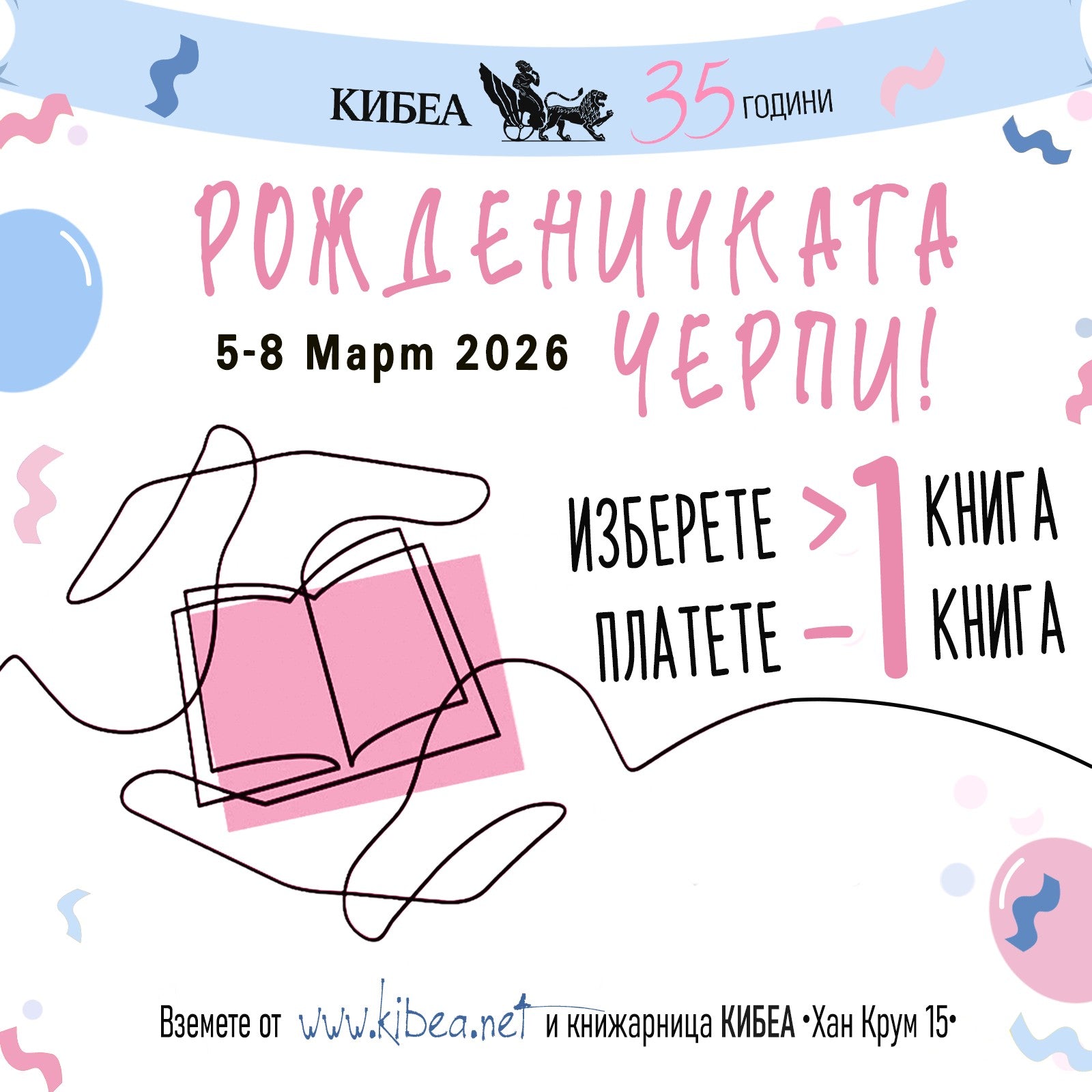 С акцията РОЖДЕНИЧКАТА ЧЕРПИ откриваме празничната програма 'КИБЕА на 35!'