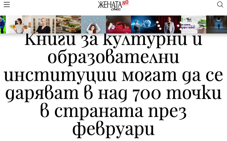 Книги за културни и образователни институции могат да се даряват в над 700 точки в страната през февруари („Жената днес“, 06.02.2026)