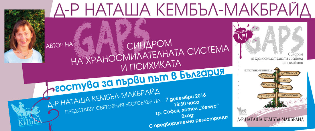 Авторът на GAPS д-р Наташа Кембъл-Макбрайд в България