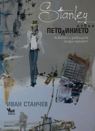 Представяне на книгата „Stanley. Извън петолинието“, автор: Иван Станчев