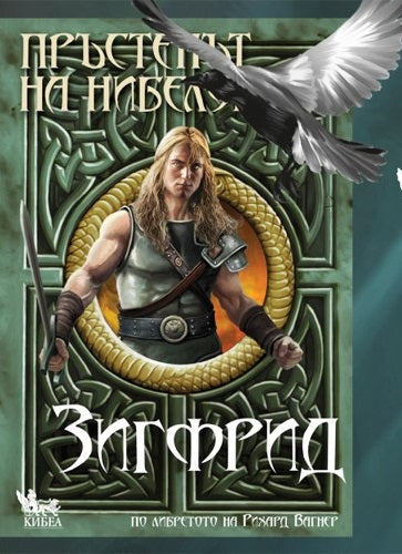 Двоен празник за „Зигфрид“: Премиера на книгата и откриване на изложба с илюстрациите на Петър Станимиров