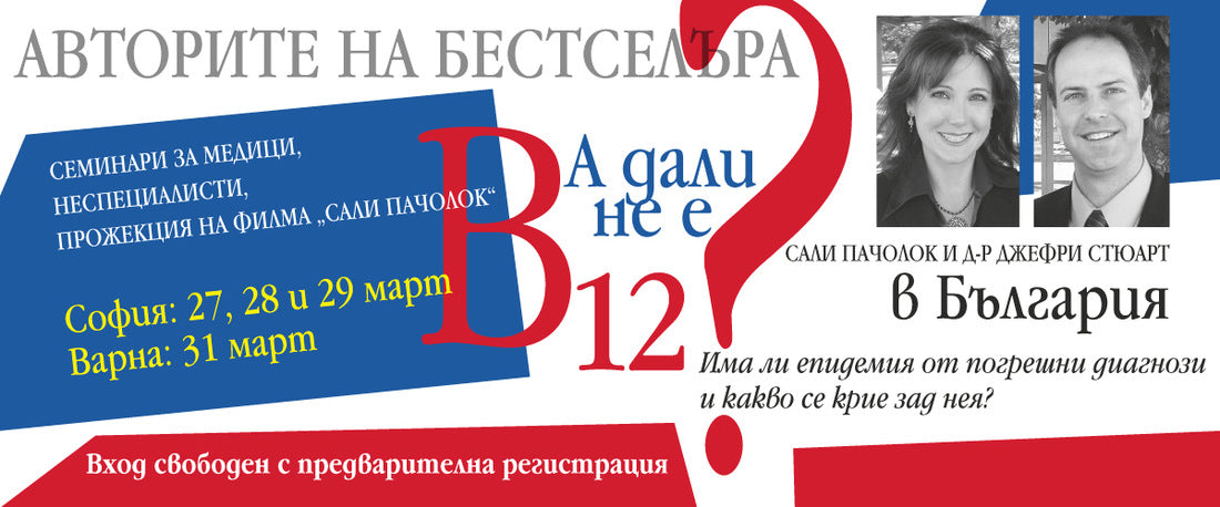 Сали Пачолок и д-р Джефри Стюарт пристигат в България