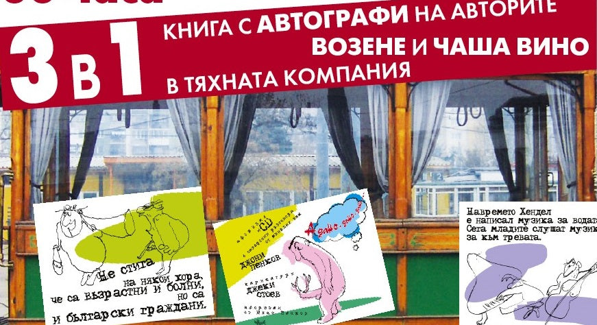 31 март: Шумна и цветна премиера в две части. Още в първата – неустоима оферта „3 в 1“