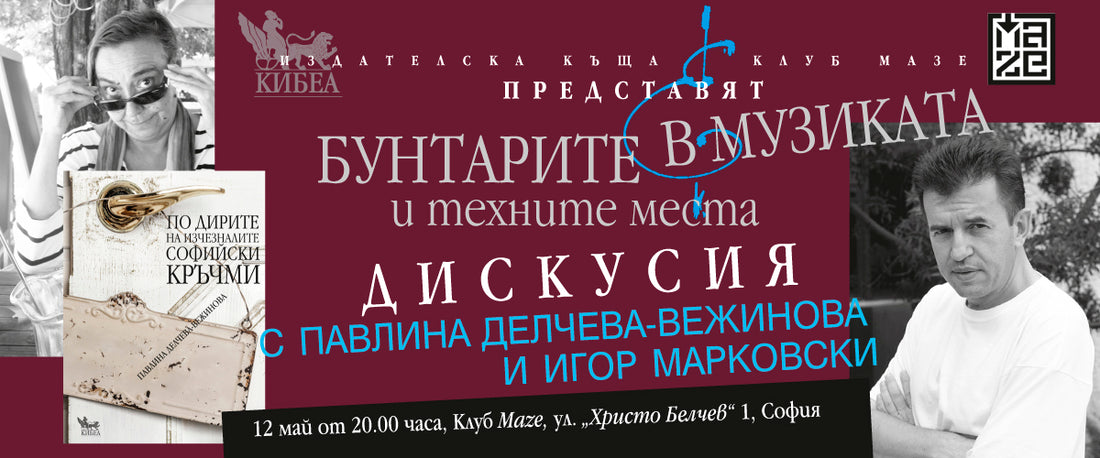 Бунтарите в музиката и техните места
