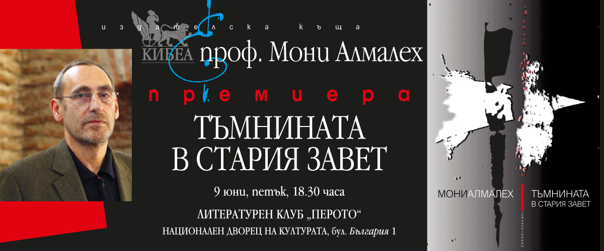 „Тъмнината в Стария завет“ – новата книга на проф. Мони Алмалех