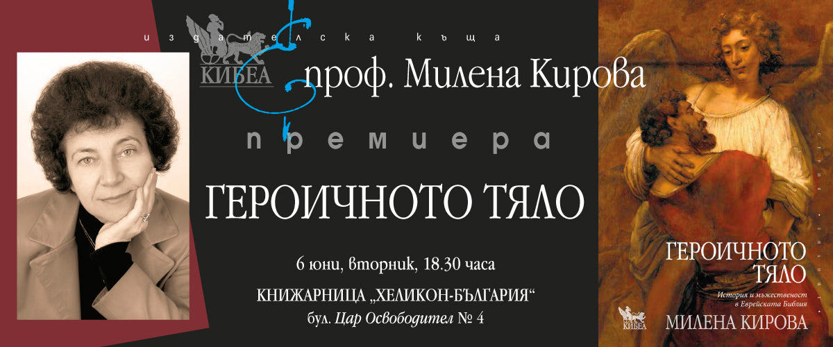 Проф. Милена Кирова представя книгата си „Героичното тяло“