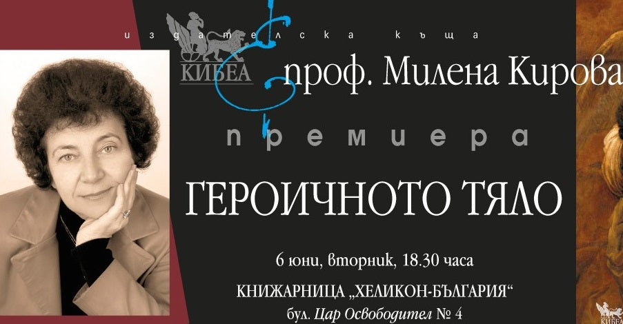 Предстояща премиера: „Героичното тяло“, автор проф. Милена Кирова