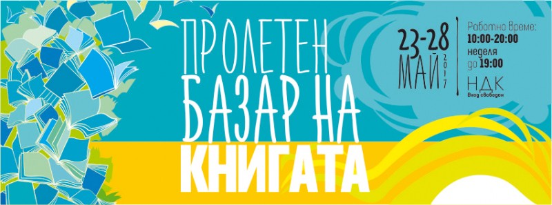 Започва Пролетният базар на книгата. КИБЕА е на щанд 334