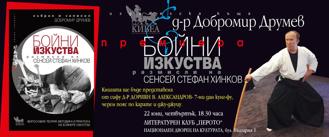„Размисли на Сенсей Стефан Хинков за бойните изкуства“: Премиера