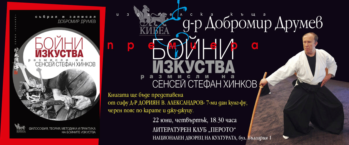 „Размисли на Сенсей Стефан Хинков за бойните изкуства“: Премиера