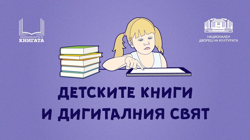 Детските книги и дигиталният свят | Дискусия