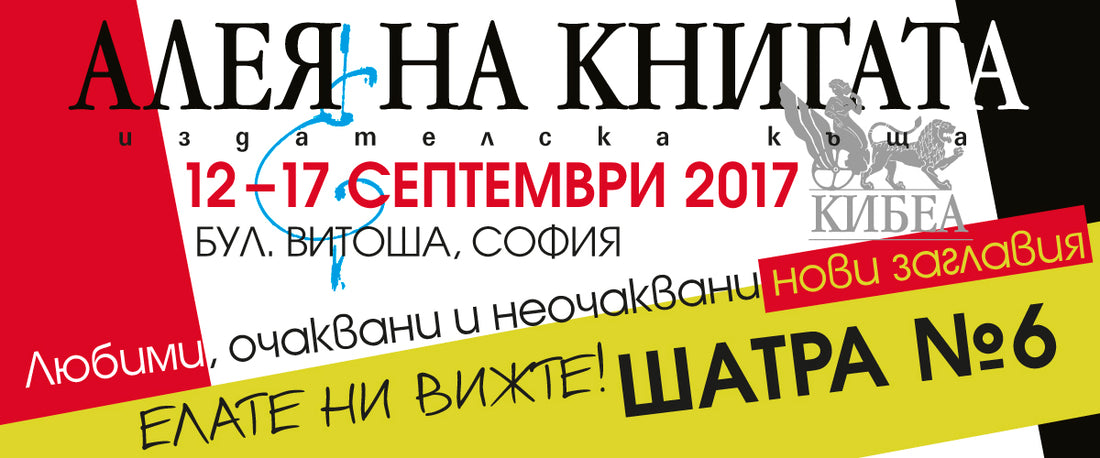 Започва Алеята на книгата в София. КИБЕА – шатра 6.
