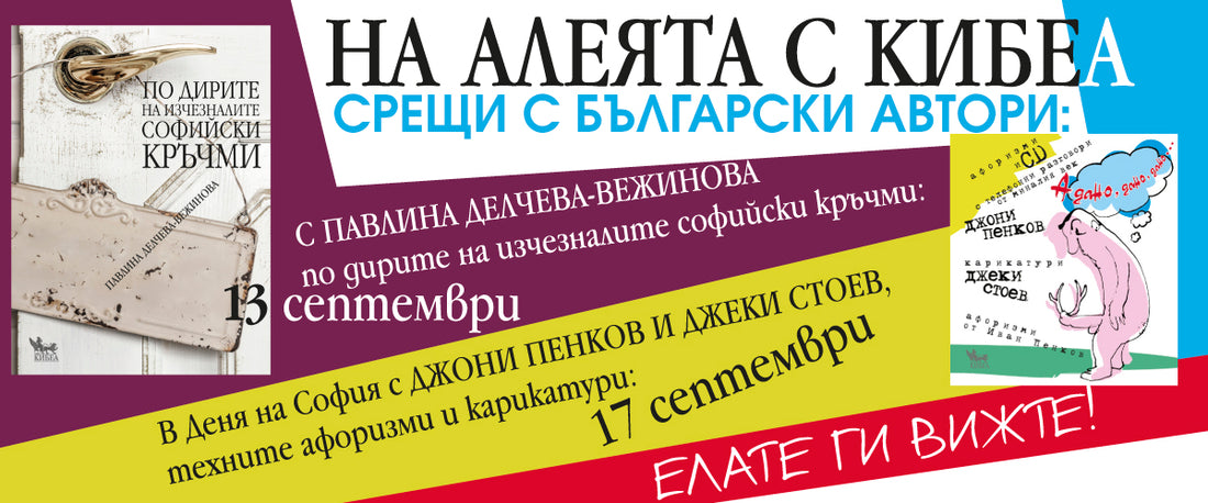 На Алеята с КИБЕА: Срещи с български автори. Павлина Вежинова, тандемът Джеки Стоев и Джони Пенков в разговор с читатели