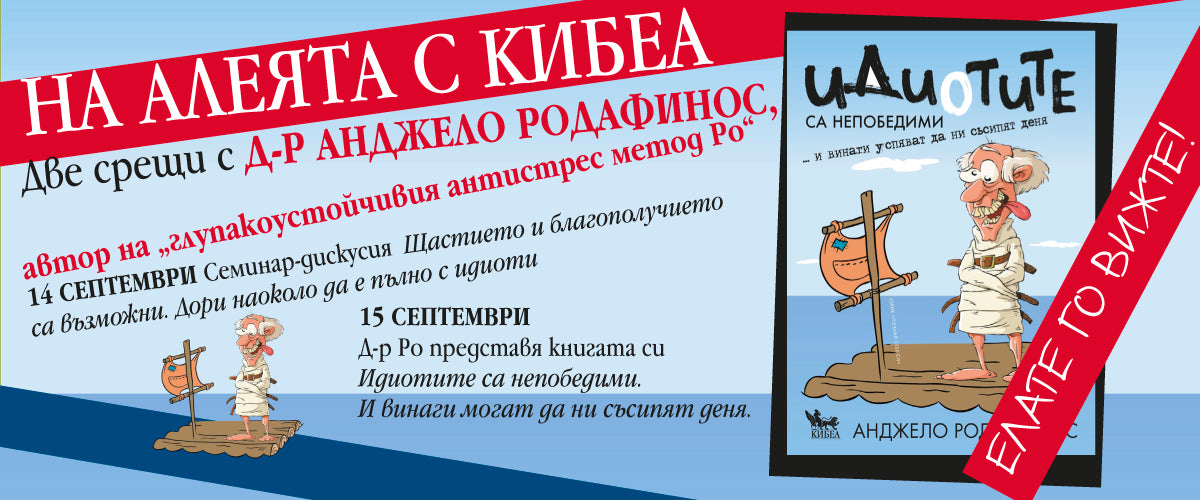 Авторът на глупакоустойчивия метод Ро – на софийската Алея на книгата. Елате го вижте на 14 и 15 септември