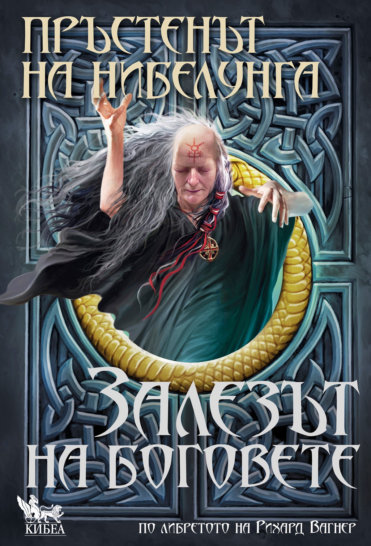 Боговете залязват през октомври на книга. Излиза последната част на тетралогията „Пръстенът на нибелунга“