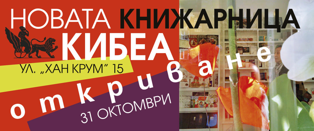 Откриване на новата книжарница КИБЕА - фоторепортаж