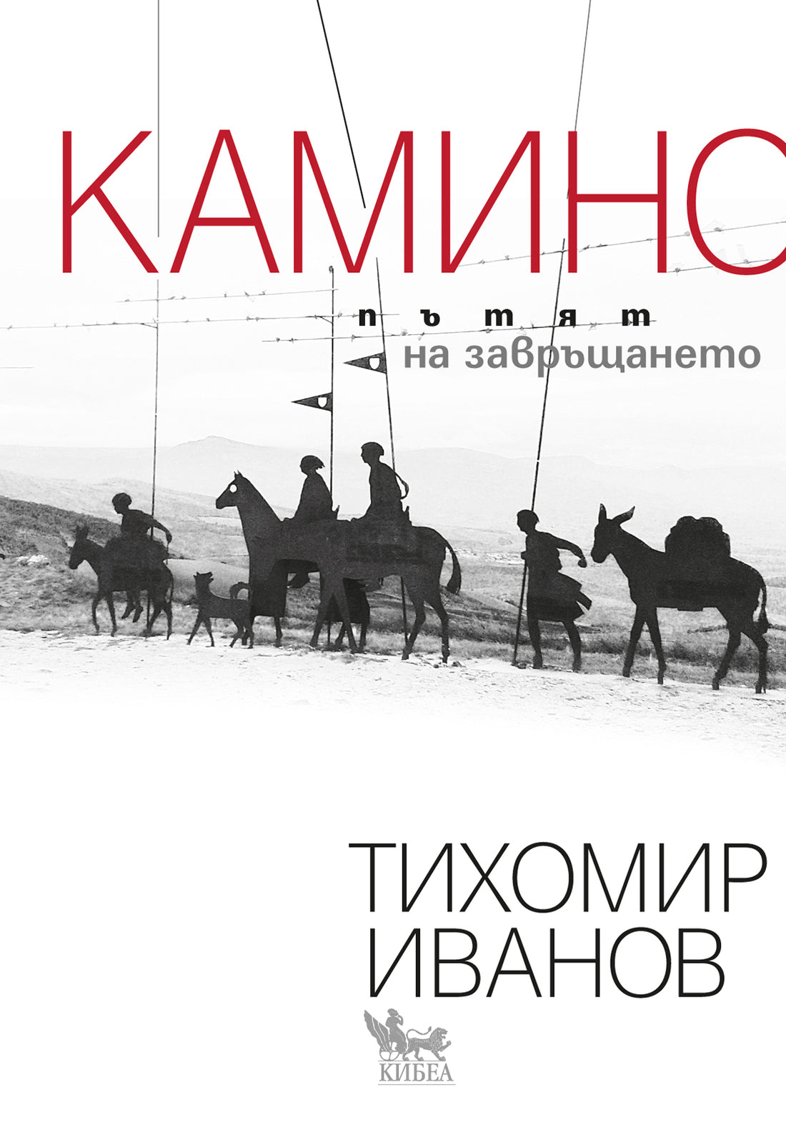 Покана за премиерата на книгата „Камино: Пътят на завръщането“