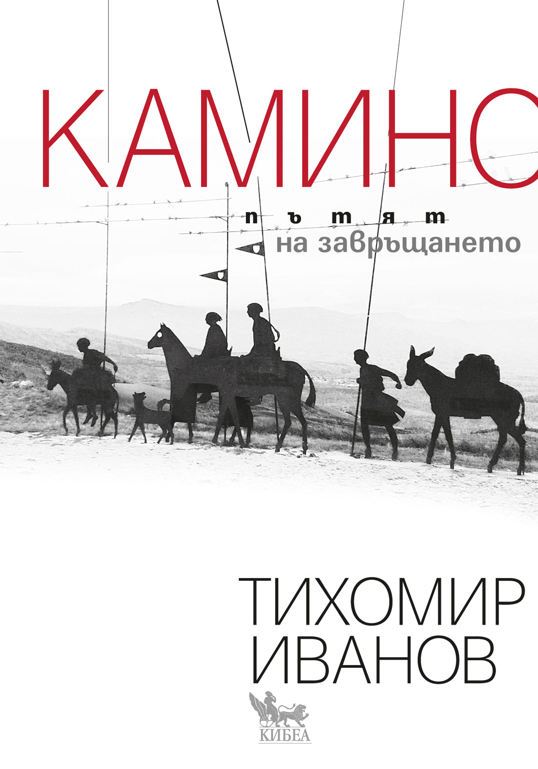 Покана за премиерата на книгата „Камино: Пътят на завръщането“
