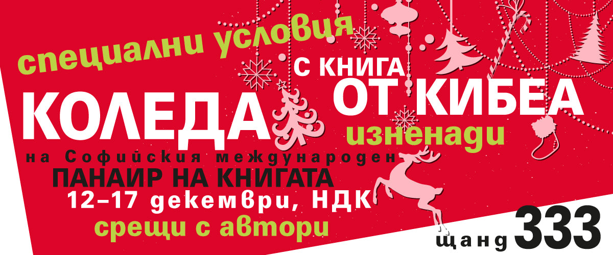 Щанд 333: КИБЕА на Коледния панаир на книгата