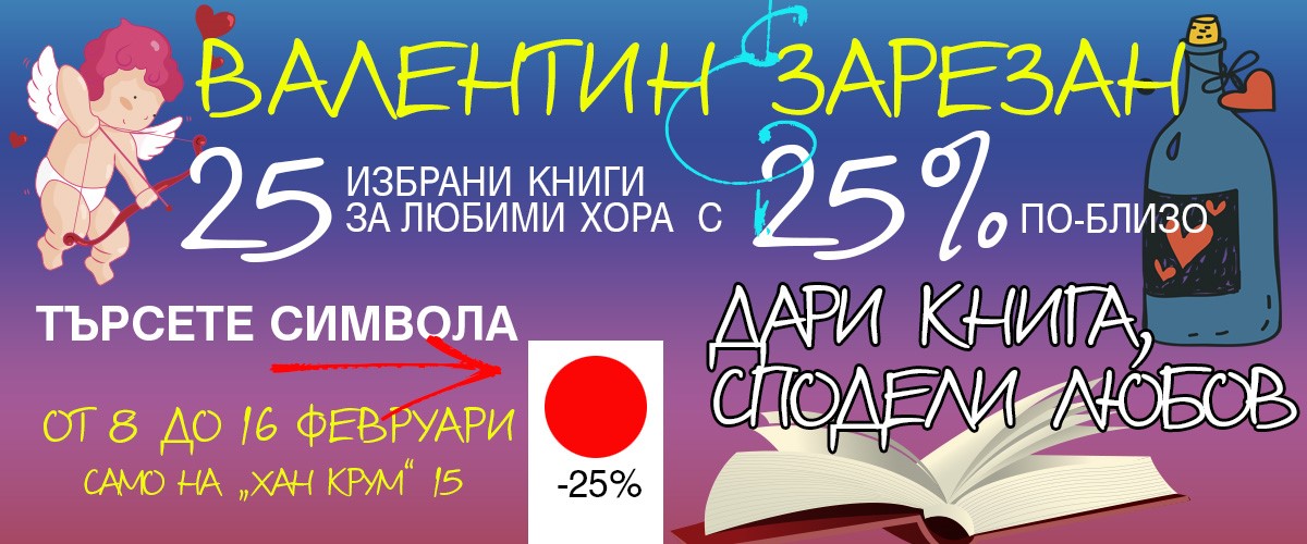 Валентин&Зарезан: Специални условия в книжарница КИБЕА. Търсете символа