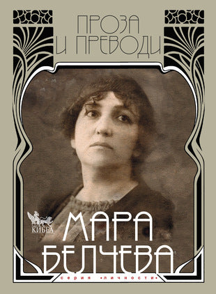 Представяне на двутомник с поезия, проза и преводи на Мара Белчева