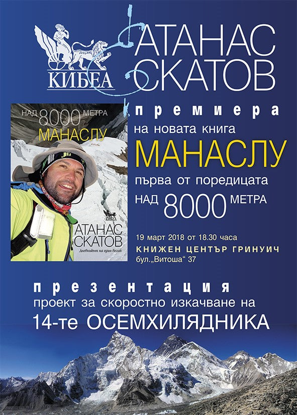 Представяне на книга. Атанас Скатов и Манаслу – Душата на планината
